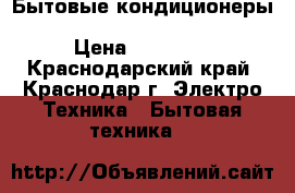 Бытовые кондиционеры  General Climate GC/GU-F06HRN1  › Цена ­ 10 543 - Краснодарский край, Краснодар г. Электро-Техника » Бытовая техника   